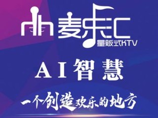 麦乐汇KTV•Al智慧(美乐城店)