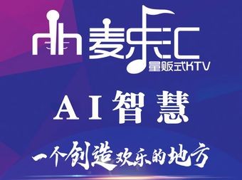 麦乐汇KTV•Al智慧(美乐城店) - KTV - 暂无位置信息 实拍图片 1