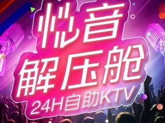 悦音自助KTV(邯郸道店) - KTV - 暂无位置信息 实拍图片 1