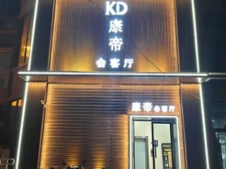 康帝会客厅