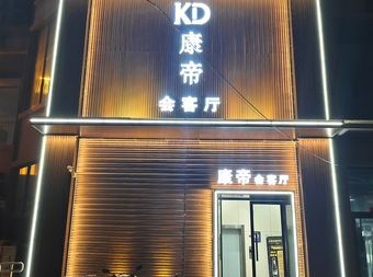 康帝会客厅 - KTV - 暂无位置信息 实拍图片 1