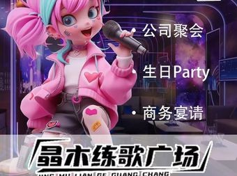 晶木练歌广场(稽山新天地店) - KTV - 暂无位置信息 实拍图片 1