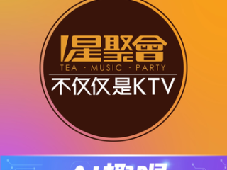 星聚会KTV(邯郸万象汇店)