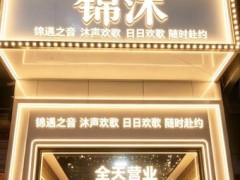 锦沐KTV - 休息娱乐热度榜第5名
