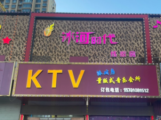 冰河时代KTV