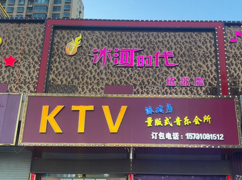 冰河时代KTV - KTV - 暂无位置信息 实拍图片 1