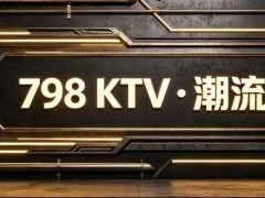 798KTV - 休息娱乐热度榜第7名