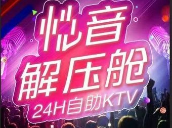 悦音自助KTV(稷山店) - KTV - 暂无位置信息 实拍图片 1