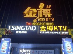 金樽KTV(鑫岭大厦店) - 休息娱乐热度榜第8名