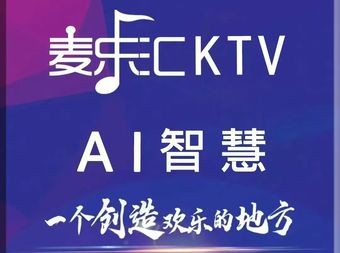 麦乐汇KTV.AI智慧(中华北大街店) - KTV - 暂无位置信息 实拍图片 1