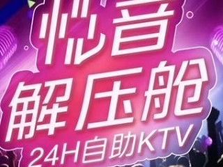 悦音自助KTV(美乐城店)