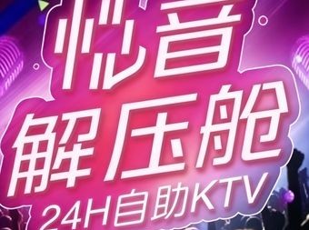 悦音自助KTV(美乐城店) - KTV - 暂无位置信息 实拍图片 1